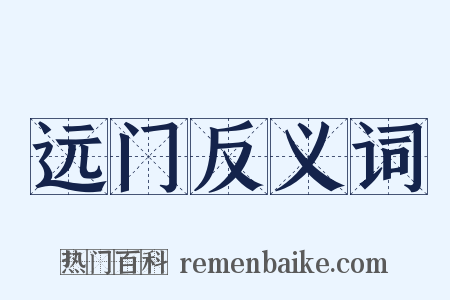 远门反义词是什么意思的图片